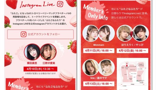 豪華ゲストによる「インスタグラムLive」開催！4日間日替わり