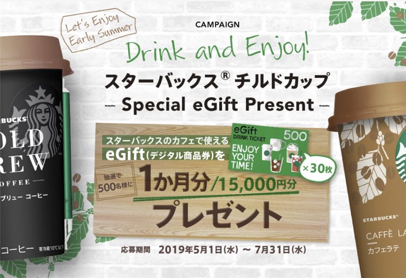 抽選で500名に15 000円分のクーポンが特大キャンペーンが登場 Drink And Enjoy スターバックス チルドカップ Special Egift Present スタバに暮らす