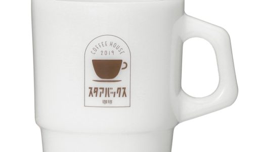 レトロな「スタアバックス珈琲」ロゴ入りのファイヤーキング社製マグが登場！