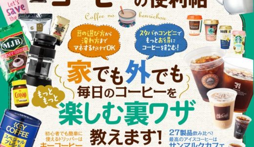 【メディア掲載】テストする女性誌「LDKコーヒー便利帳」を監修しました