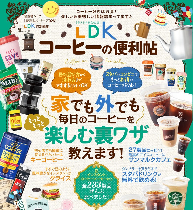 メディア掲載 テストする女性誌 Ldkコーヒー便利帳 を監修しました スタバに暮らす