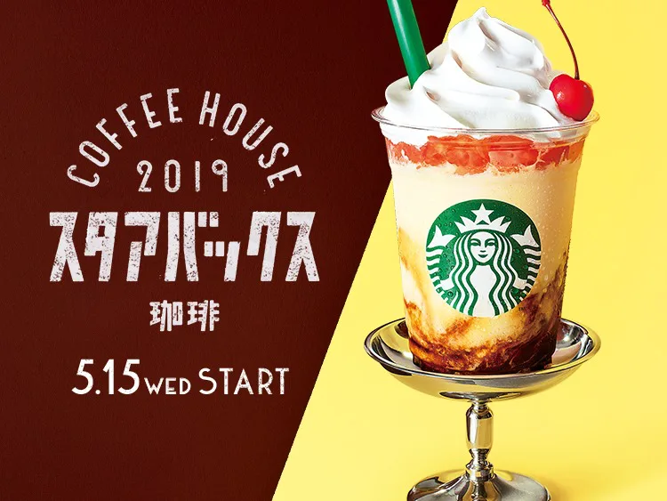 スタバ新作ドリンク ちょっとレトロなプリンアラモードフラペチーノが登場 カロリー カスタマイズ 値段 スタバに暮らす