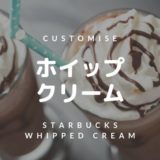 スタバのホイップクリームを詳しく紹介（増量・追加・削除）気になるカロリーも