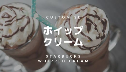 スタバのホイップクリームを詳しく紹介（増量・追加・削除）気になるカロリー・糖質も