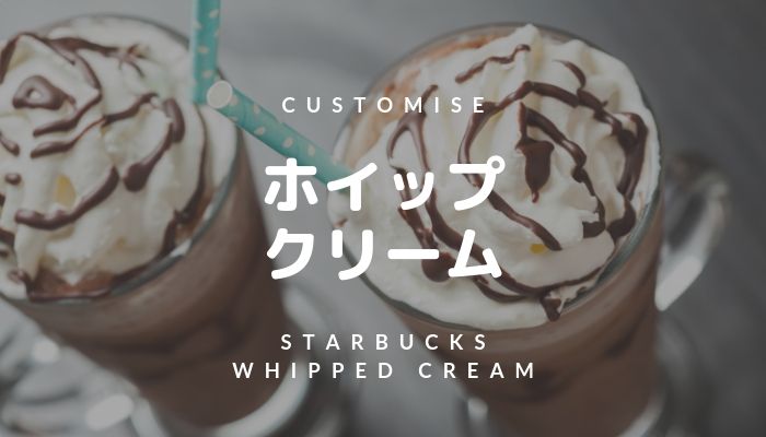 スタバのホイップクリームを詳しく紹介（増量・追加・削除）気になるカロリーも