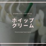 スターバックス ホイップクリーム