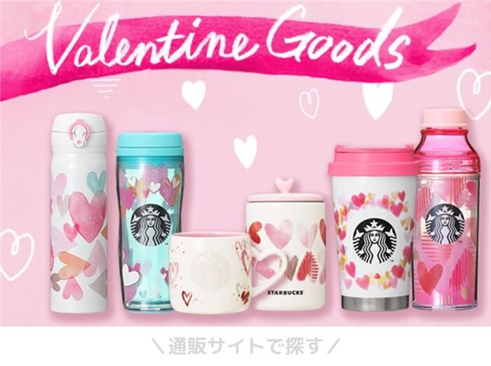 スタバ新作】バレンタイン限定のグッズが登場です！！入手方法も紹介 ...