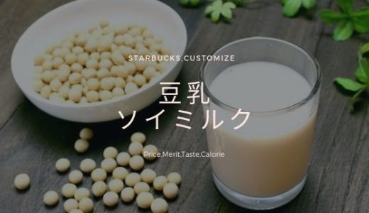 スタバのソイ（豆乳）のおすすめカスタマイズ：メリット・カロリー・成分を紹介