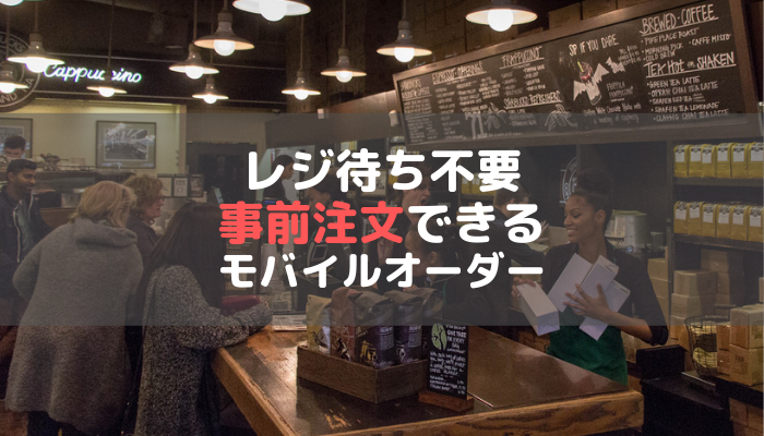 スターバックスでレジ待ち不要に！Mobile Order & Pay（モバイルオーダー&ペイ）で事前注文可能に！