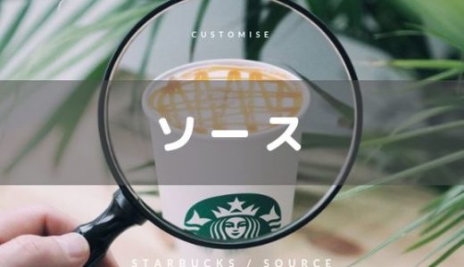 スタバのソースは無料？種類・味わい・カロリー・おすすめカスタマイズをご紹介