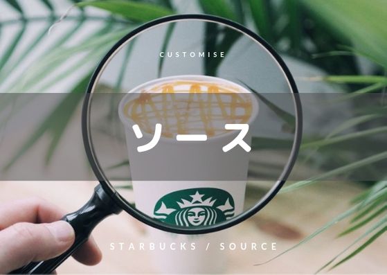 スタバ　カスタマイズ　ソース