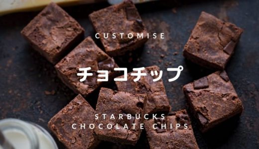 スタバのチョコチップって何？追加・増量・カロリー・おすすめカスタマイズをご紹介