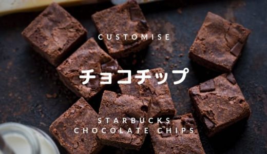 スタバのチョコチップって何？追加・増量・カロリー・おすすめカスタマイズをご紹介