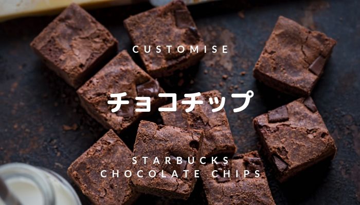 スタバのチョコチップって何 追加 増量 カロリー おすすめカスタマイズをご紹介 スタバに暮らす