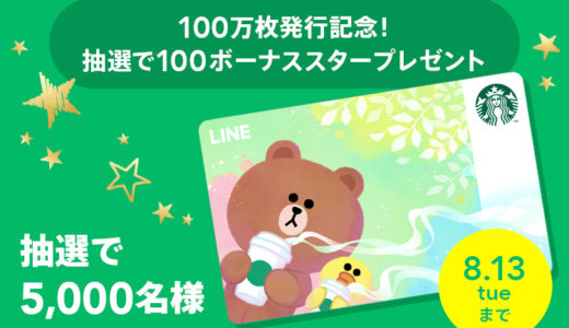 【LINEスターバックスカード100万枚発行記念】Starプレゼントキャンペーン！