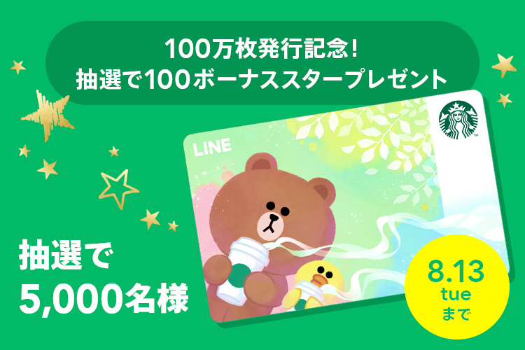 LINEスターバックスカード100万枚発行記念として7/31～8/13にスタバで100Starプレゼントの抽選キャンペーン