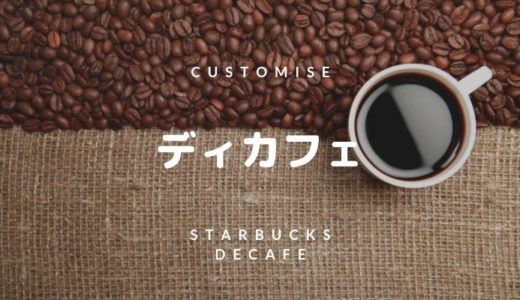 スタバのディカフェ（ノンカフェイン）：除去率や注文方法・値段まで詳しく紹介