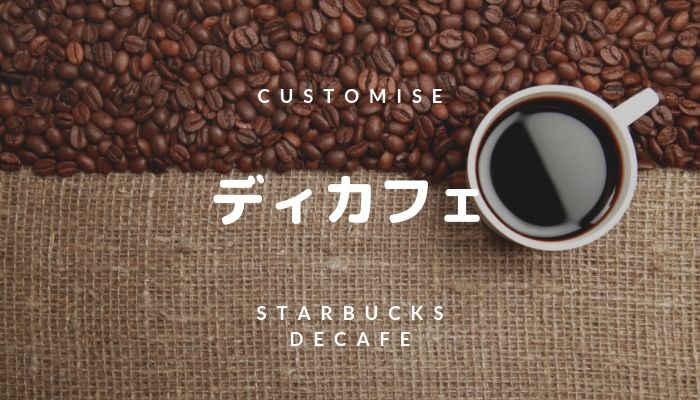 スタバ ノン カフェ イン メニュー