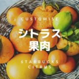 スターバックスのシトラス果肉　カスタマイズ