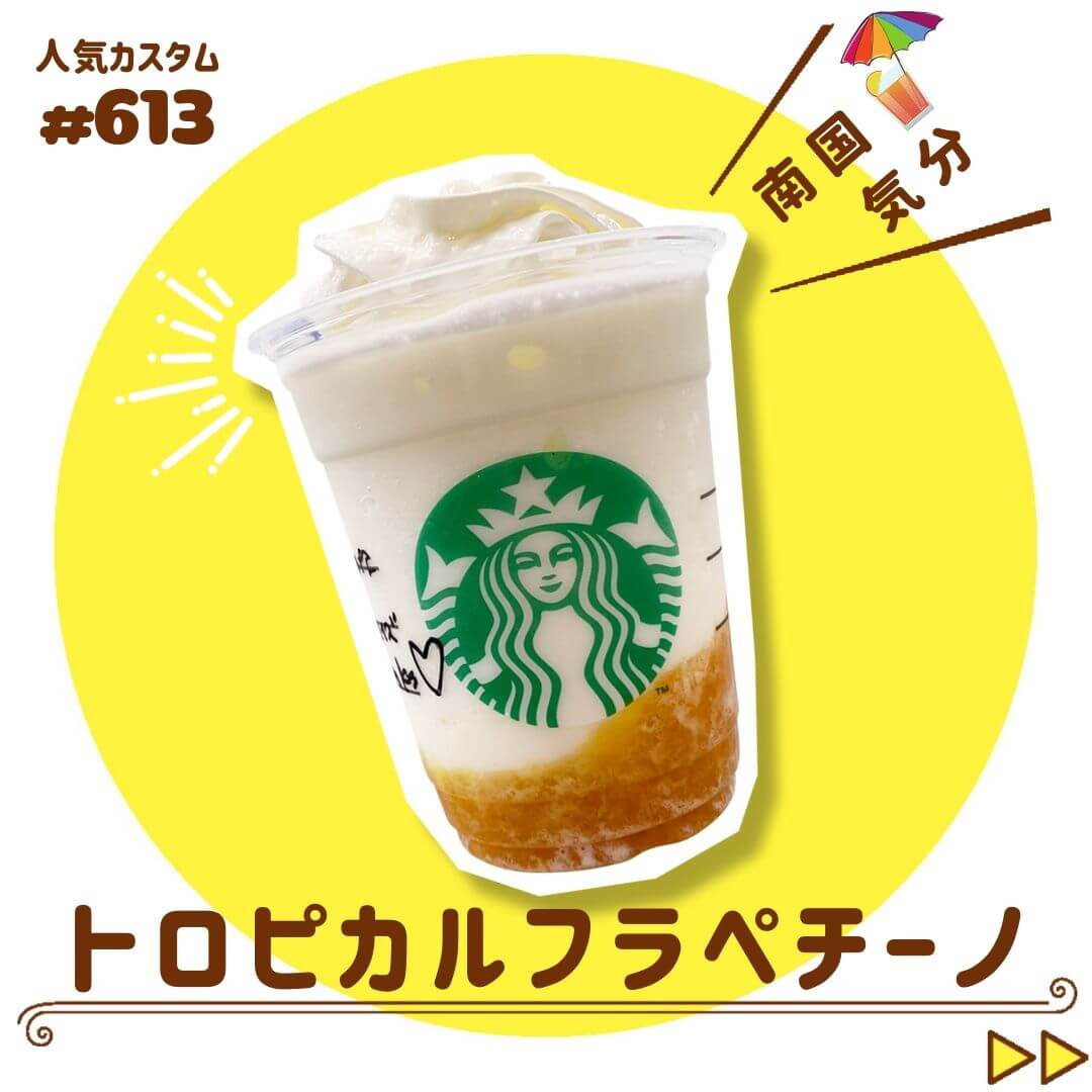 スタバの裏メニュー50選 フラペチーノとアイスの人気カスタマイズを紹介します スタバに暮らす