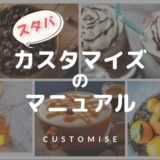 スタバカスタマイズのマニュアル