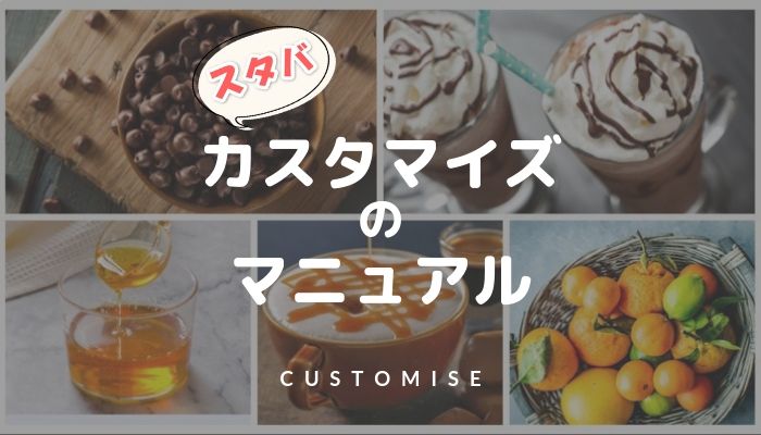 スタバのカスタマイズ完全ガイド カスタムの方法を徹底解説