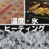 スターバックスのカスタマイズ：温度・氷・ヒーティング