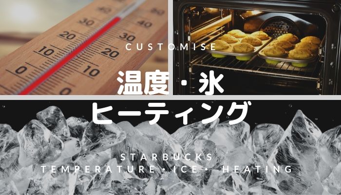 スターバックスのカスタマイズ：温度・氷・ヒーティング