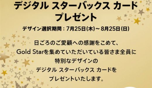 【Goldランク限定】特別スターバックスカードがもれなく貰えるキャンペーン開始！ただしデジタルカード