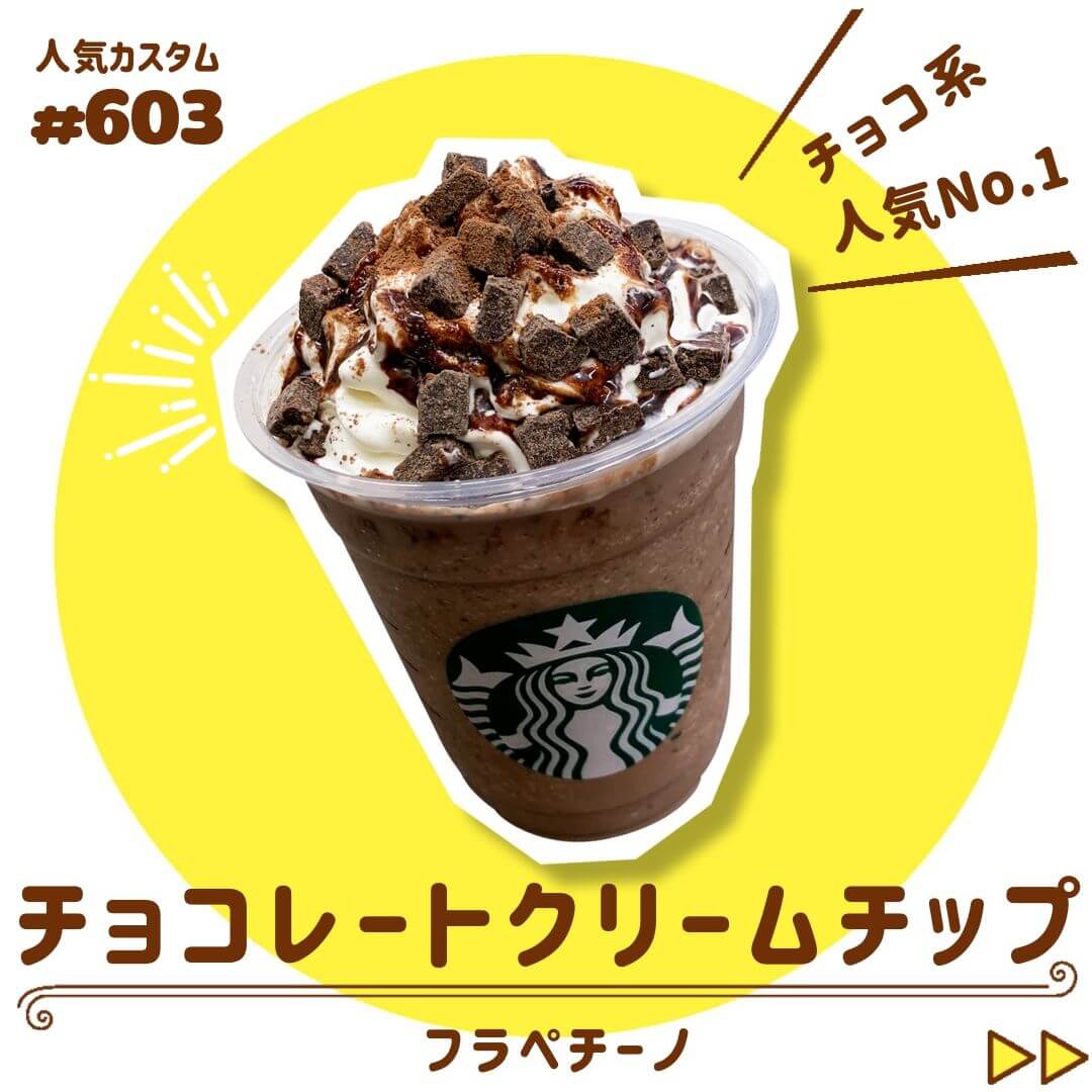 チョコレートクリームチップフラペチーノ 圧縮