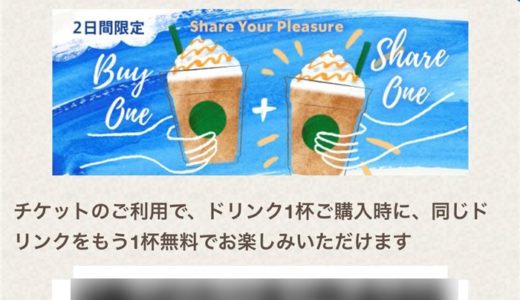 【2019年8月の2日間】スタバのシェアチケット配布中！一杯無料で飲める「Share Your Pleasure」