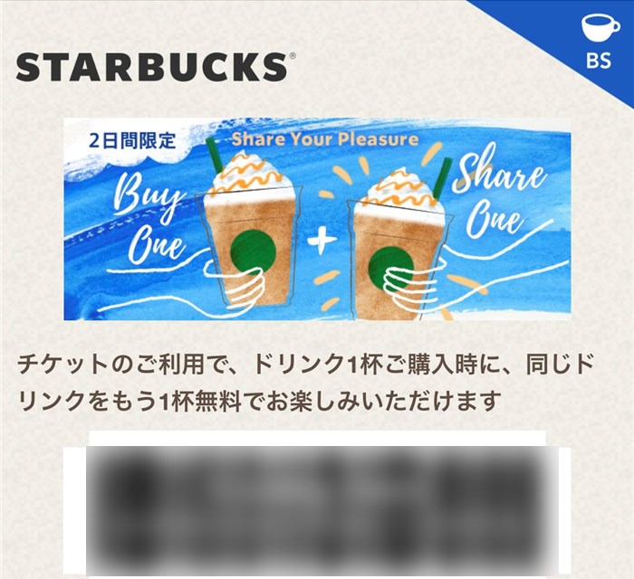 19年8月の2日間 スタバのシェアチケット配布中 一杯無料で飲める Share Your Pleasure スタバに暮らす