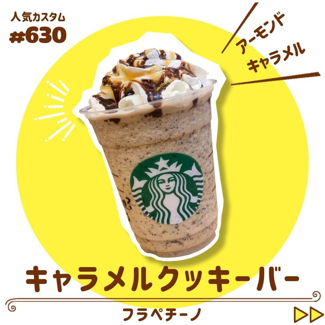 キャラメルクッキーバーフラペチーノ