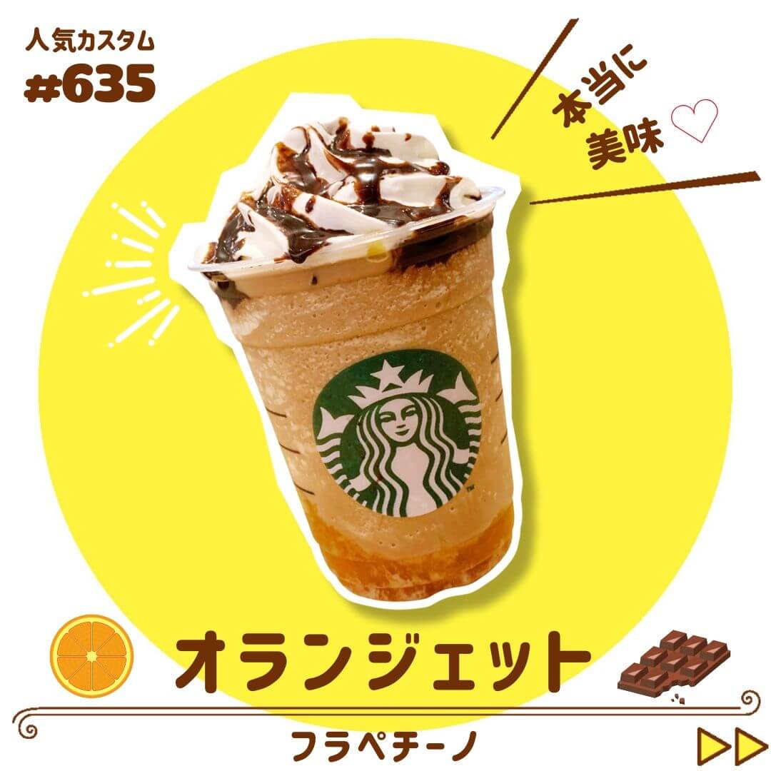 オランジェットフラペチーノ 