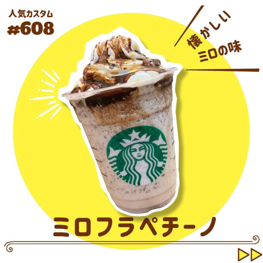 ミロフラペチーノ