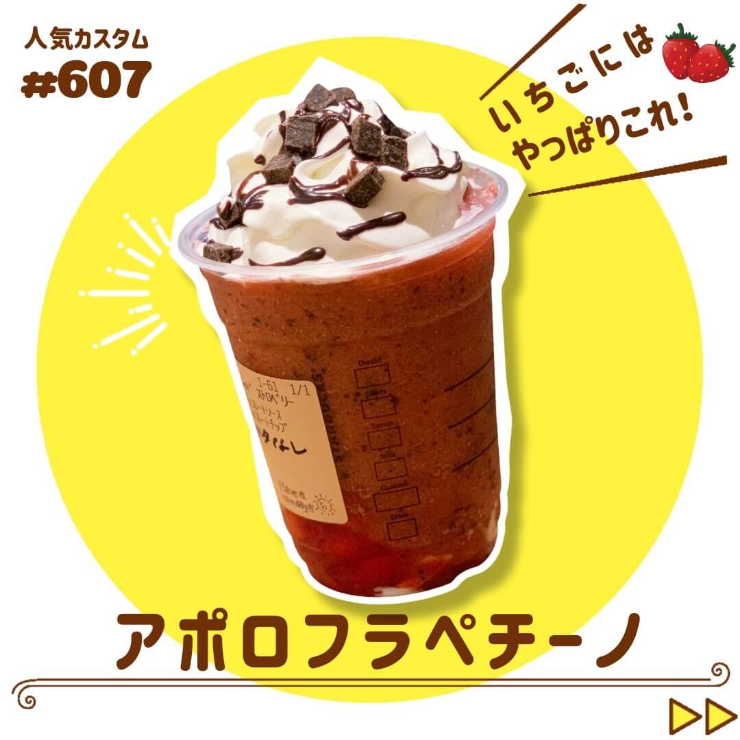 アポロフラペチーノ