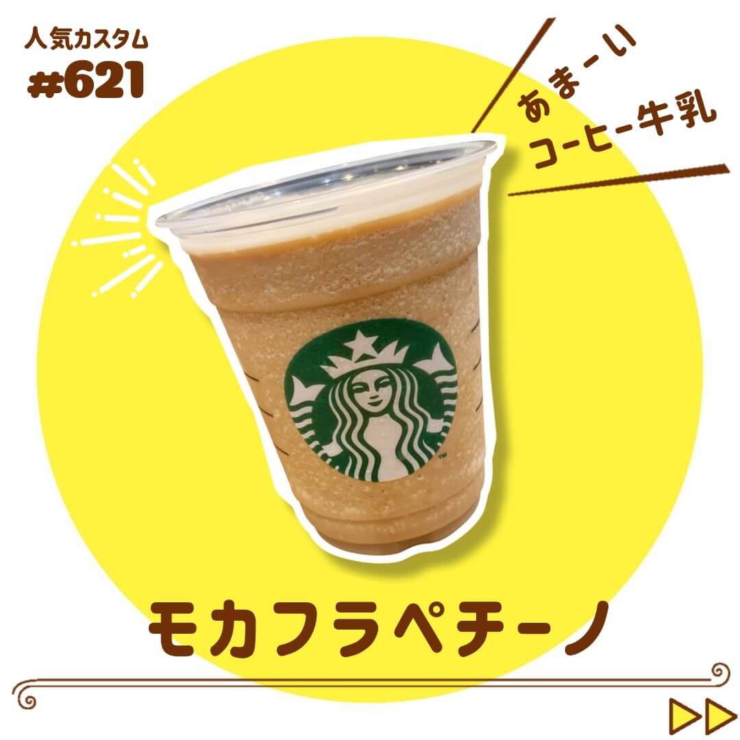 モカフラペチーノ