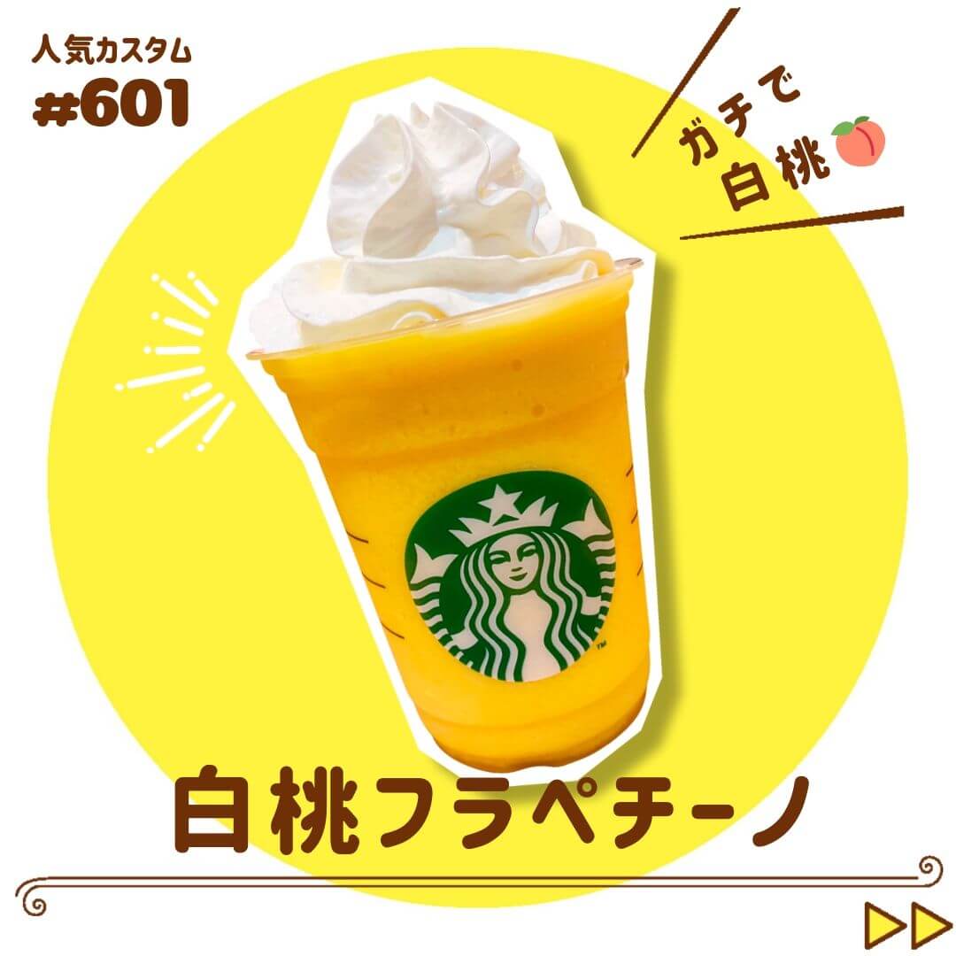 白桃フラペチーノ