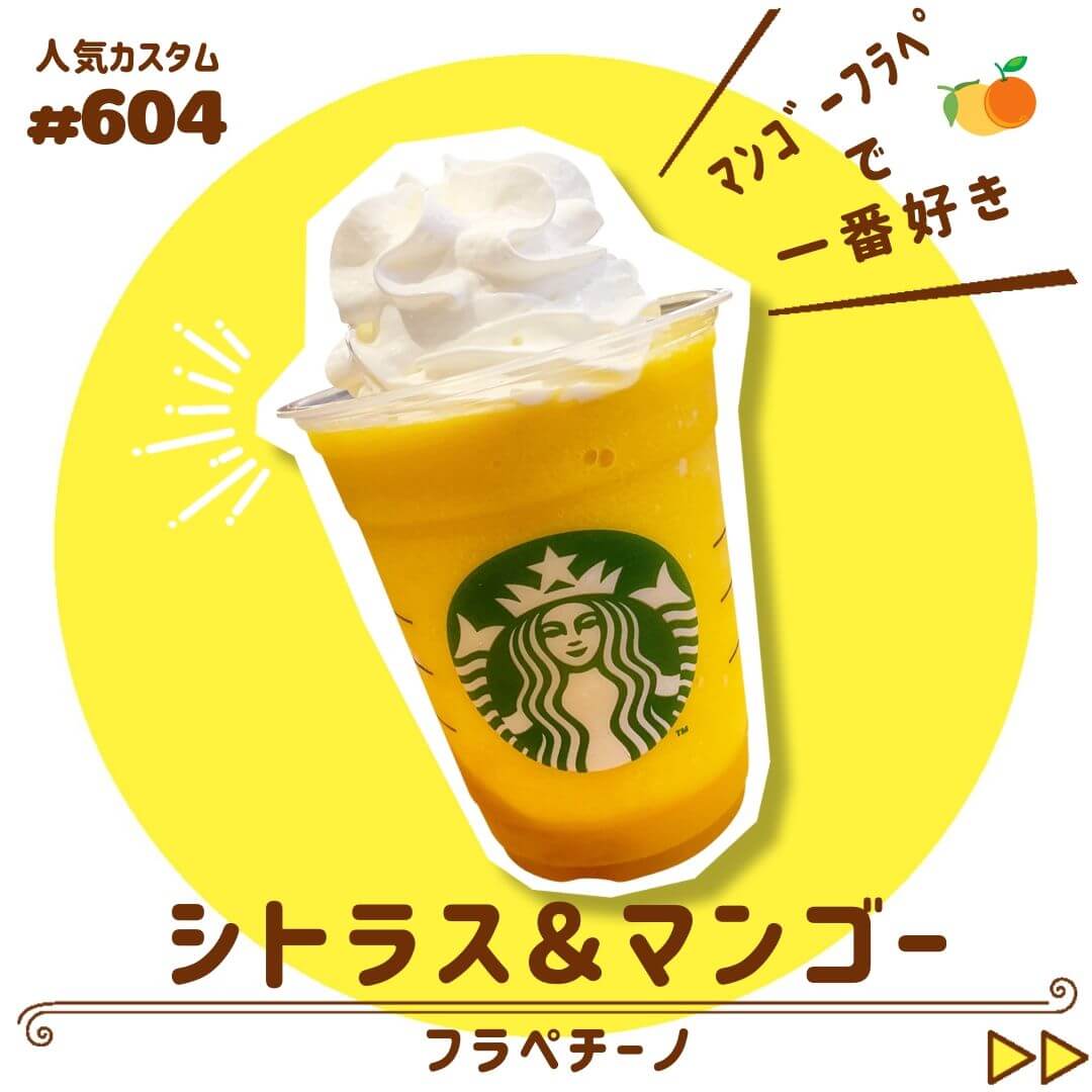 シトラスマンゴーフラペチーノ