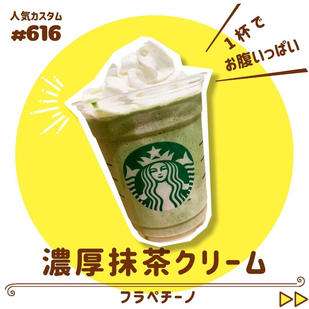 濃厚抹茶クリームフラペチーノ 