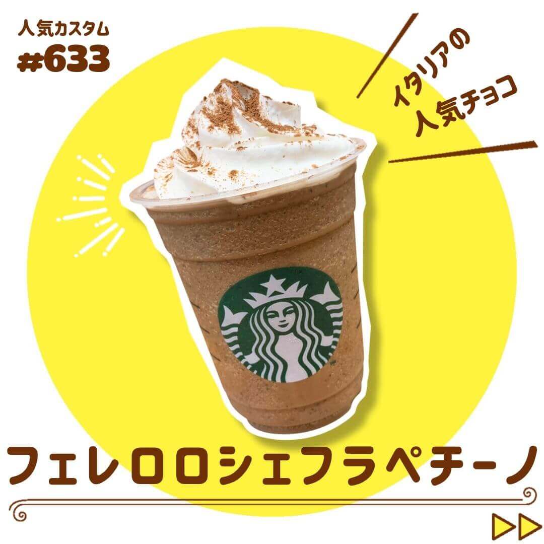 フェレロロシェフラペチーノ