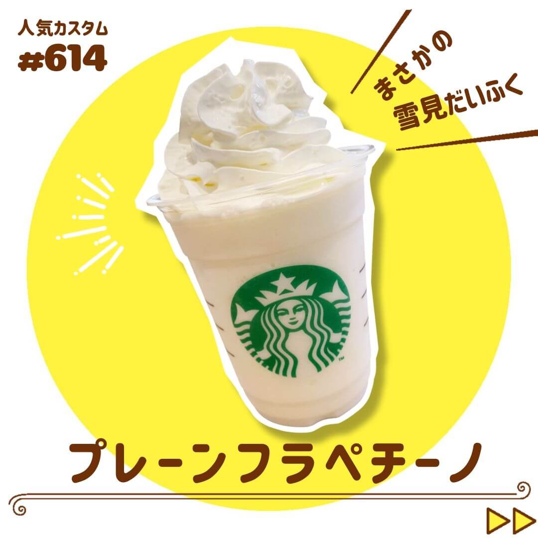 プレーンフラペチーノ