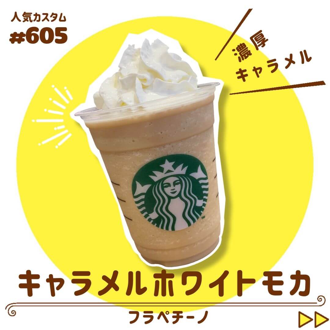 キャラメルホワイトモカフラペチーノ