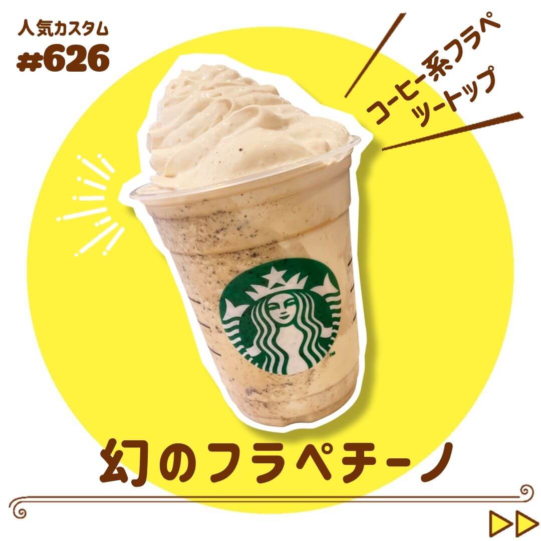 幻のフラペチーノ