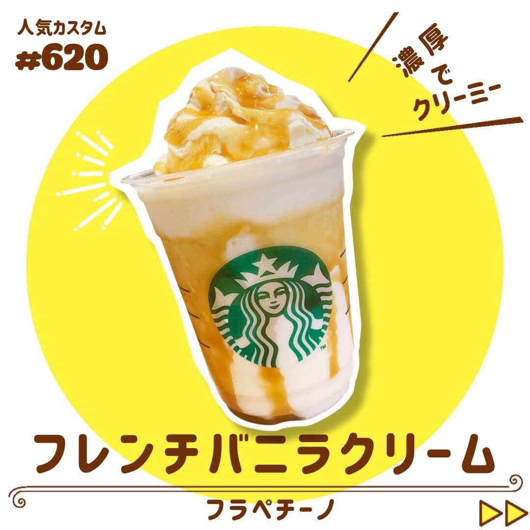 フレンチバニラクリームフラペチーノ 