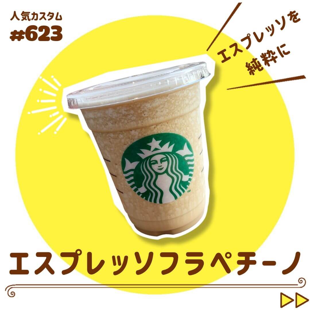 エスプレッソフラペチーノ