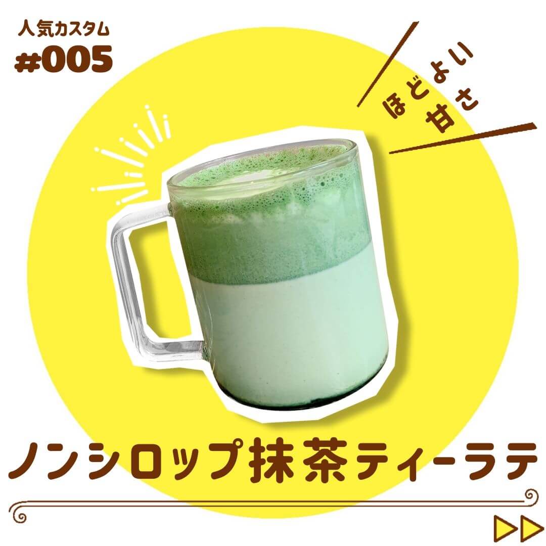 ノンシロップ抹茶ティーラテ (圧縮)