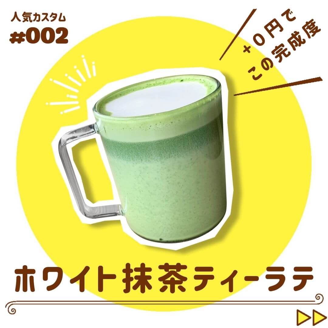 ホワイト抹茶ティーラテ