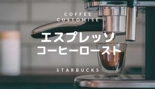 エスプレッソやコーヒーローストを追加してコーヒー感をアップするカスタマイズ