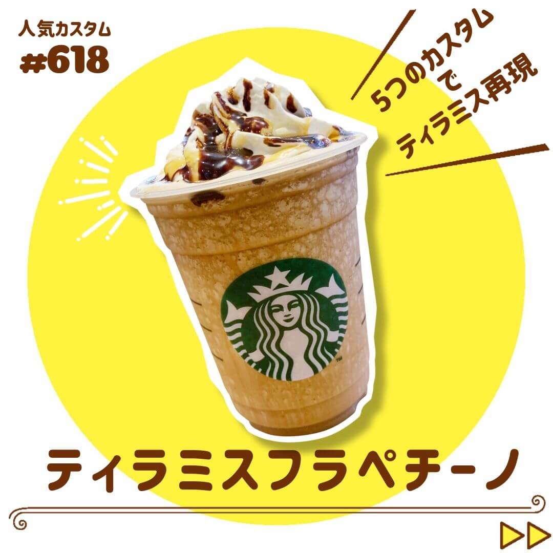 ティラミスフラペチーノ